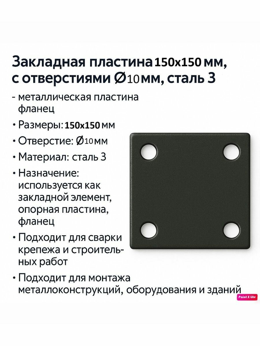 Закладная пластина 3мм 150х150мм с отверстиями 10мм - 4 шт фланец квадрат металлический / металлическая пластина