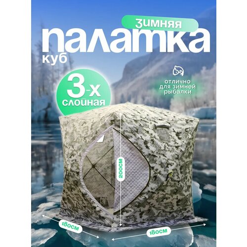 Утепленная палатка Terbo 2023 камуфляж 3-х слойная для рыбалки и кемпинга