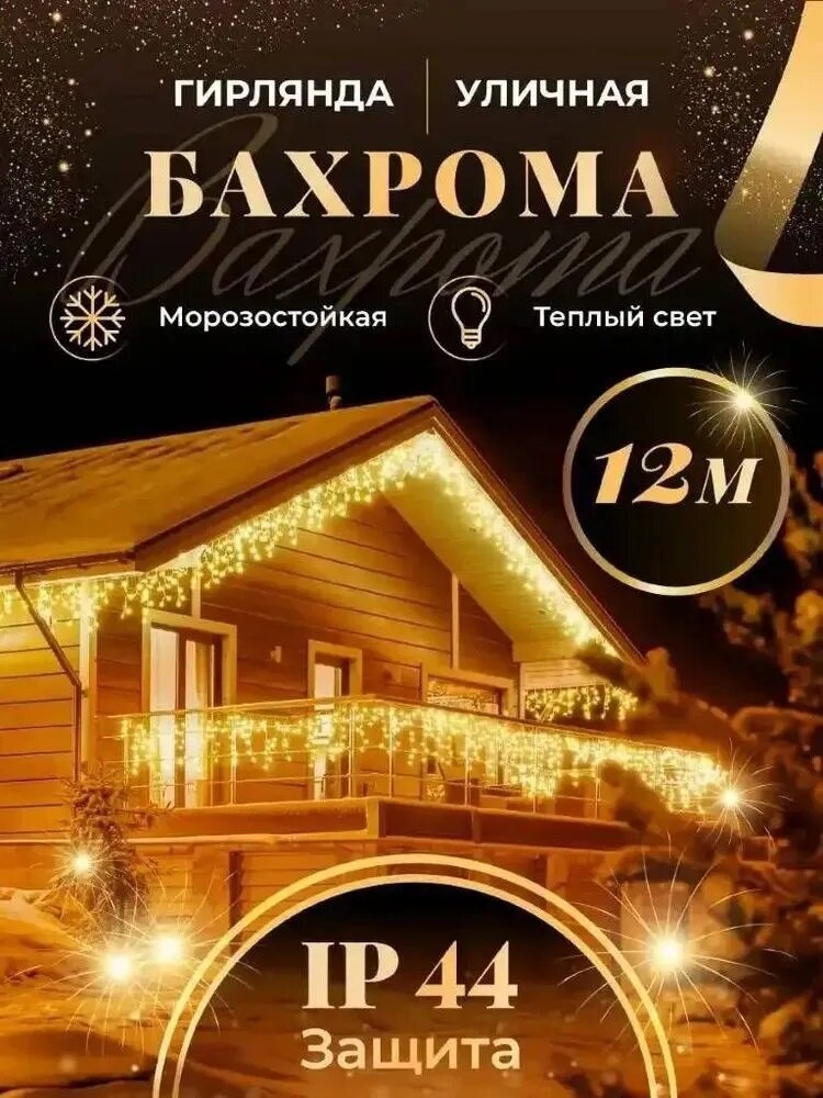 Бахрома уличная гирлянда 12 метров, цвет свечения теплый белый