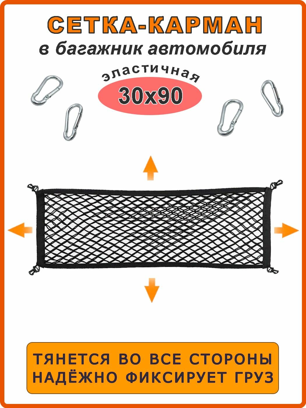 Сетка-карман 30х90 см растягивающаяся в багажник автомобиля с металлическими крючками (карабинами)