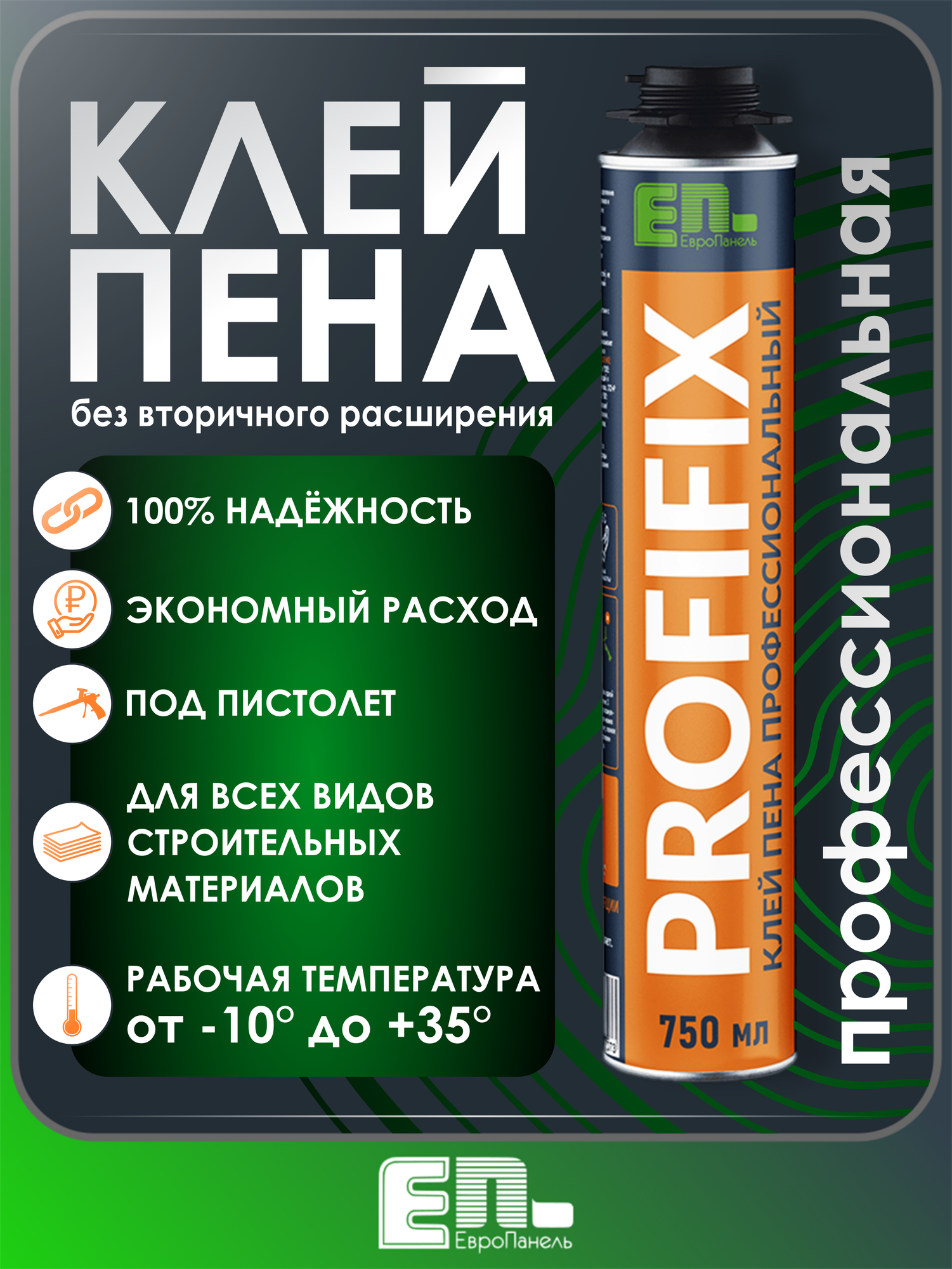Клей-пена PROFIFIX, для теплоизоляции, под пистолет, полиуретановая