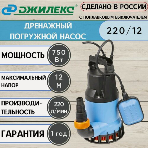 Изображение товара Дренажный насос Джилекс дренажник 220/12, погружной насос с поплавком