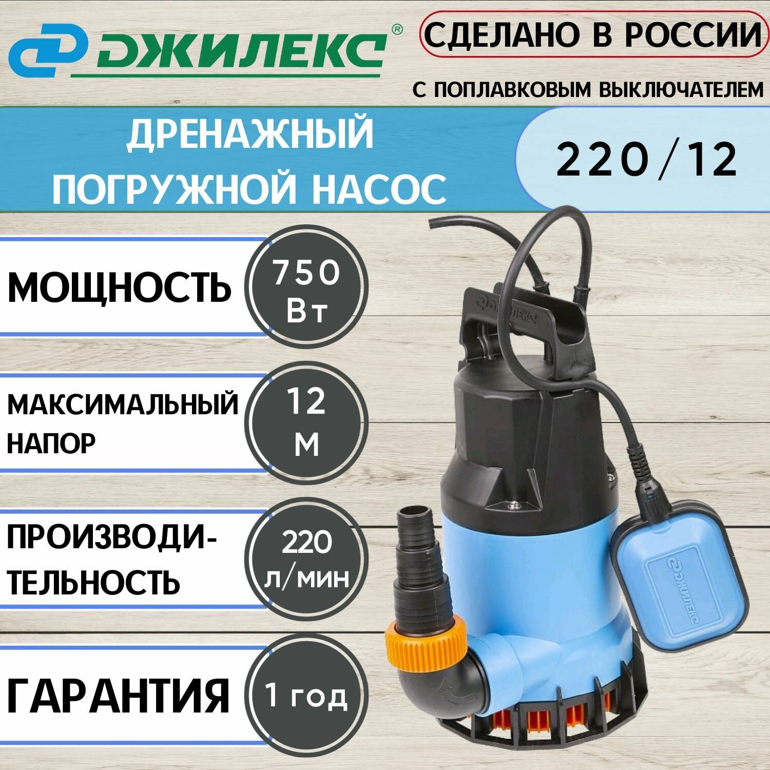 Дренажный насос Джилекс дренажник 220/12 погружной насос с поплавком