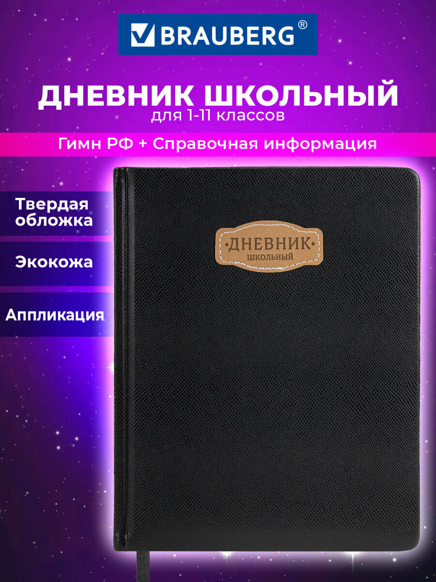 Дневник школьный для девочек мальчика 1-11 класс, канцелярия в школу, 48 листов, обложка кожзам твердая с поролоном, черный, Brauberg Iguana, 107225