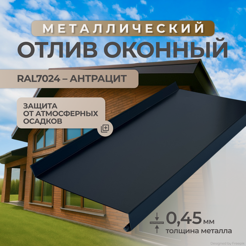 Изображение товара Отлив оконный, антрацит(серый), RAL7024, металлический, в защитной пленке