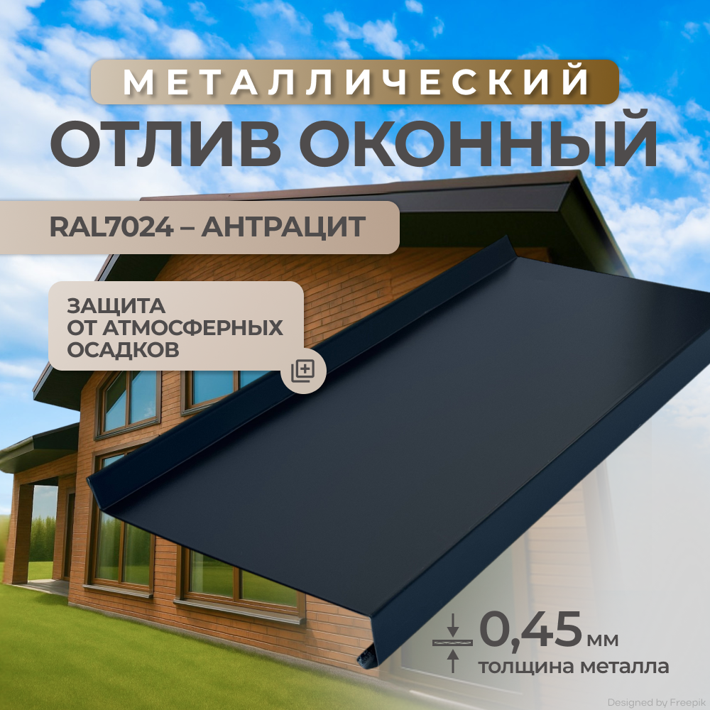 Отлив оконный, антрацит(серый), RAL7024, металлический, в защитной пленке