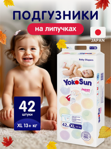 Изображение товара Детские подгузники YokoSun Comfort на липучках, размер 5/XL (12-20 кг), 42 шт