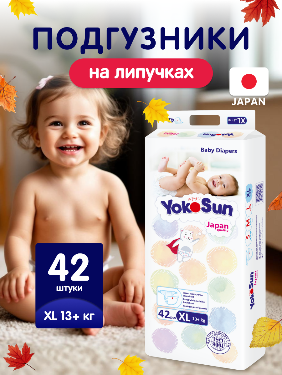 Детские подгузники YokoSun Comfort на липучках, размер 5/XL (12-20 кг), 42 шт