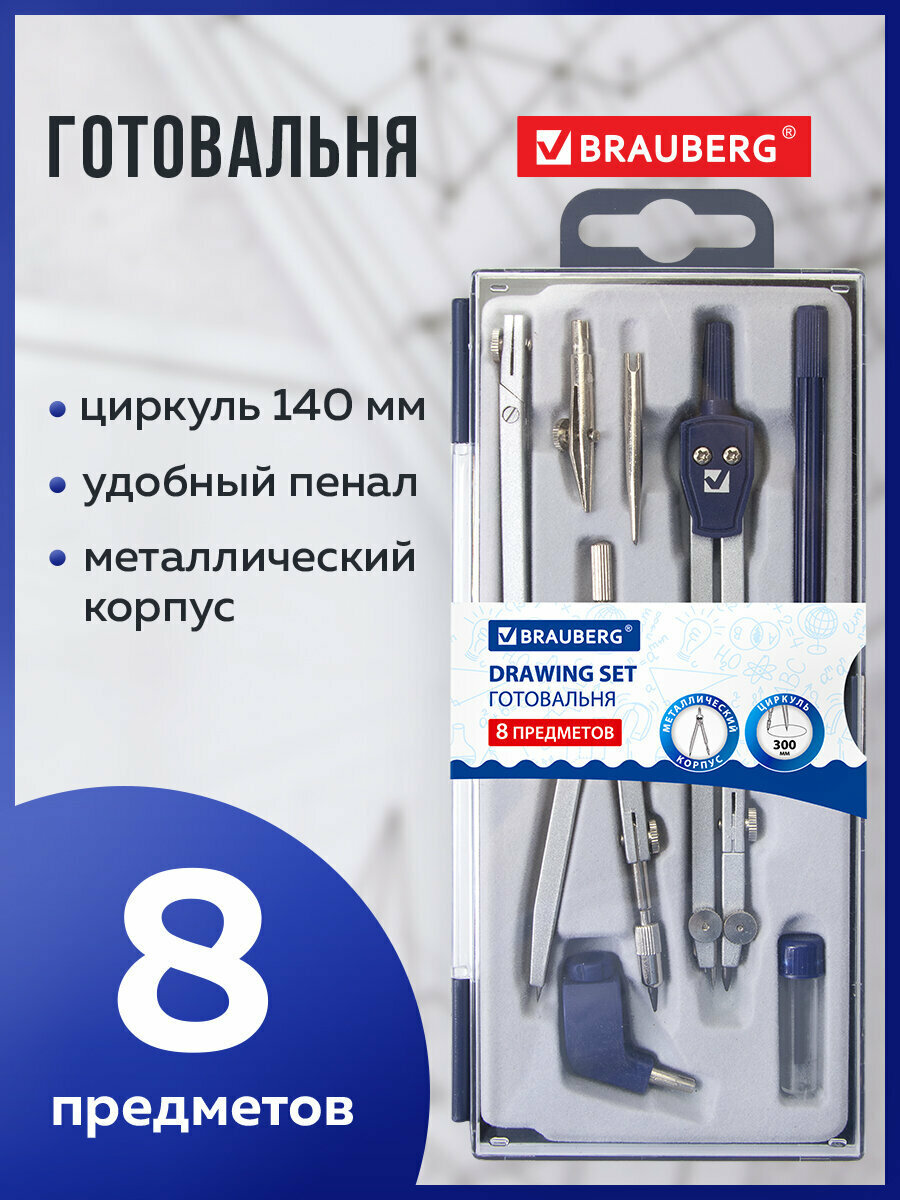 Готовальня с циркулем школьная Brauberg Student Oxford  8 предметов  наполнение 1  210350