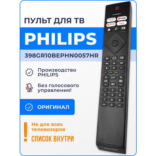 PHILIPS 398GR10BEPHN0057HR (оригинал) пульт для телевизора, замена 398GR10BEPHN0041HR черный