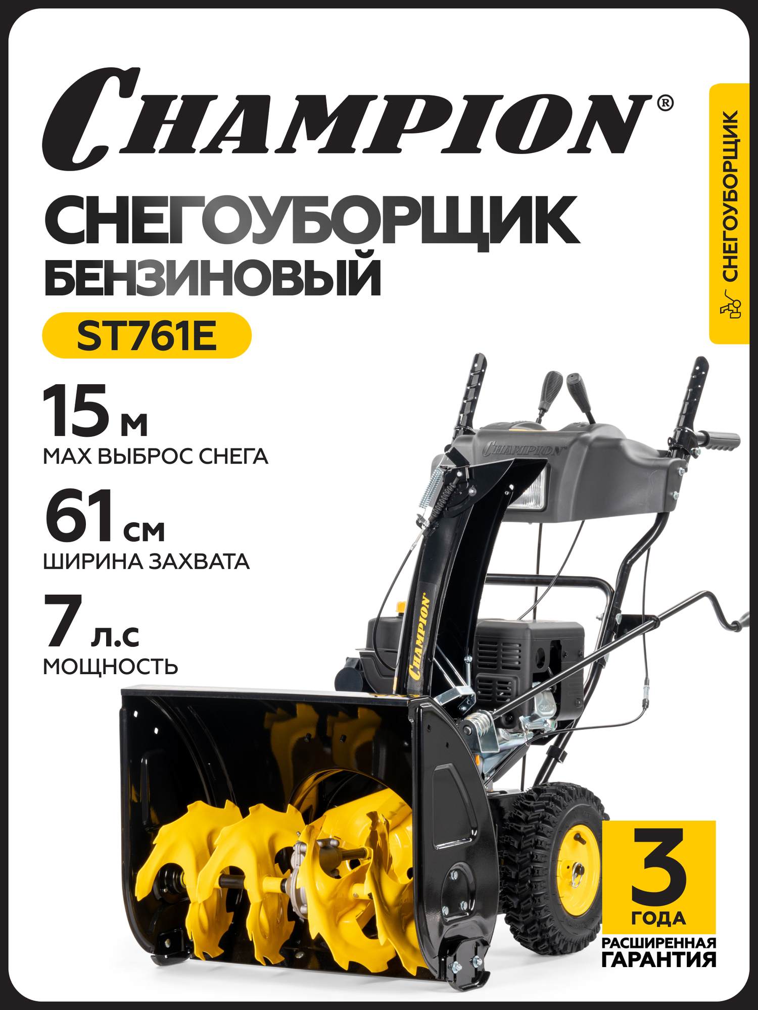 Снегоуборщик бензиновый самоходный с электростартером CHAMPION ST761E (70лс 61см колеса 81кг  фара зимний двигатель)