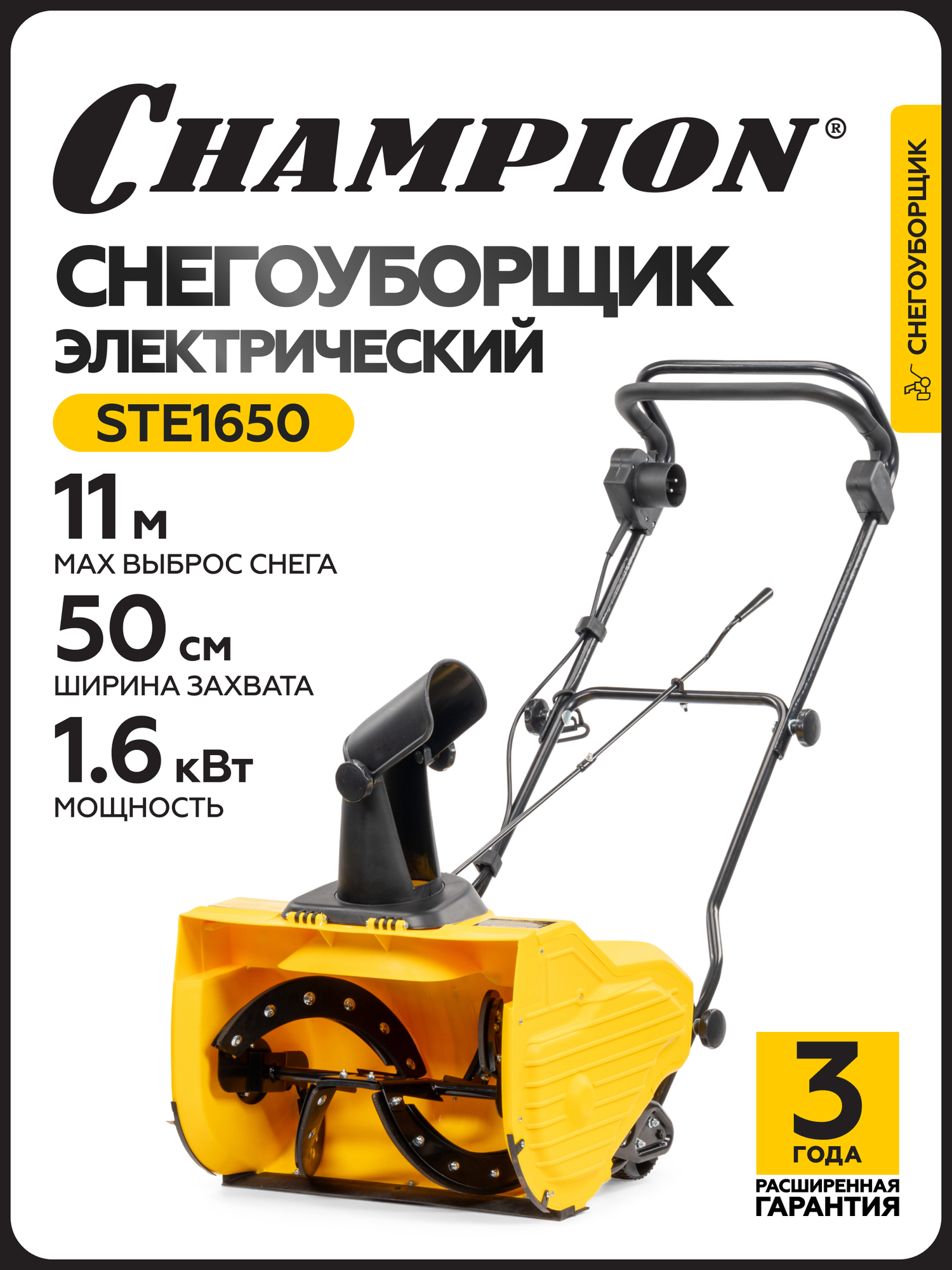 Снегоуборщик электрический CHAMPION STE1650 (1600Вт 50см 16кг)