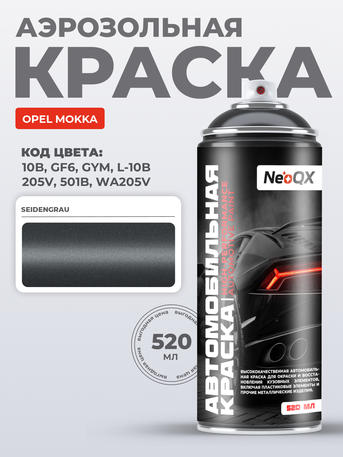 Краска для OPEL MOKKA, код 10B, GF6, GYM, L-10B (SEIDENGRAU), автоэмаль NeoQX в аэрозольном баллончике 520 мл