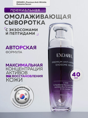 Изображение товара EXOARIL Набор сыворотка-концентрат с экзосомами, 40 мл