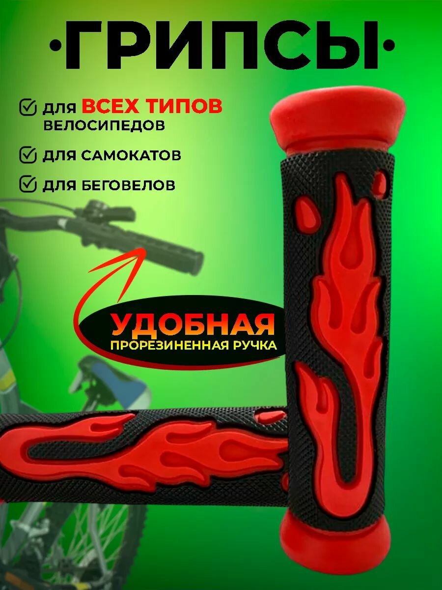 Грипсы для велосипеда, самоката "Пламя", универсальные, 130 мм, не скользят