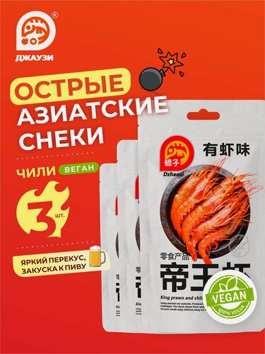 Изображение товара Азиатские веганские снеки Джаузи чили, Китайская острая пряная закуска к пиву 3шт в наборе