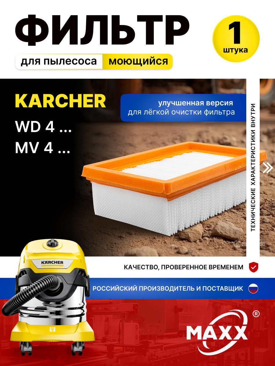 Плоский моющийся фильтр для пылесоса Karcher MV 4 MV 4 Premium Karcher WD 4 WD 4 Premium