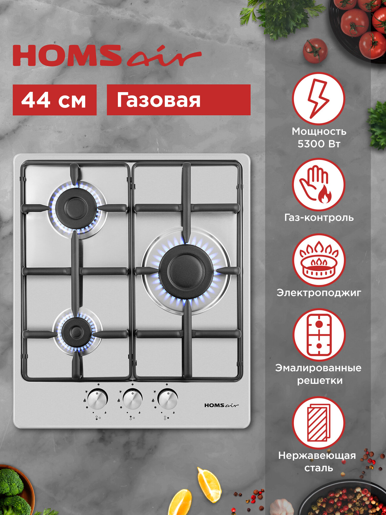 Варочная панель газовая HOMSair HGS433GS, встраиваемая, 3 конфорки, газ-контроль, 45 см