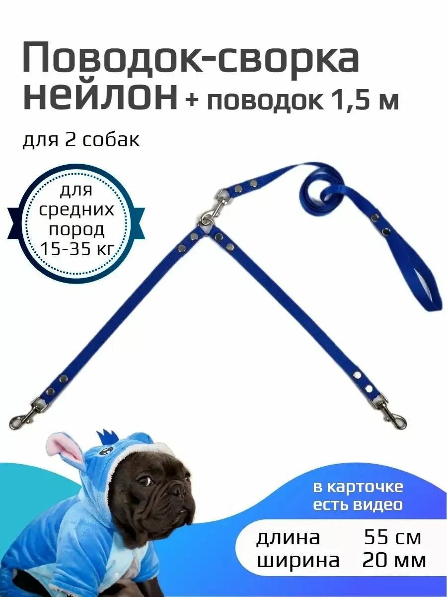 Сворка Хвостатыч для двух собак нейлон 55 см х 20 мм с поводком 1.5 м (голубой)
