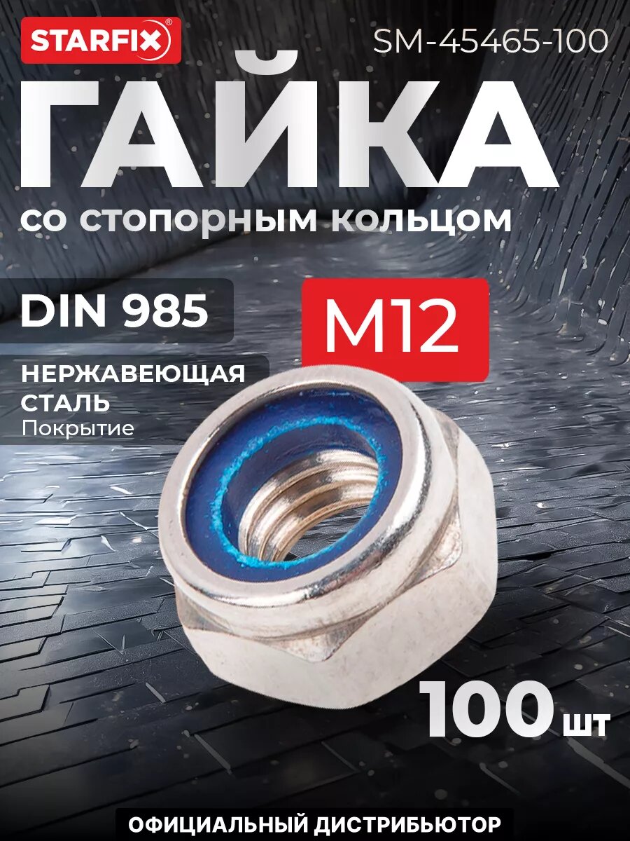 Гайка со стопорным кольцом М12 нержавеющая сталь DIN 985 STARFIX 100 штук (SM-45465-100)