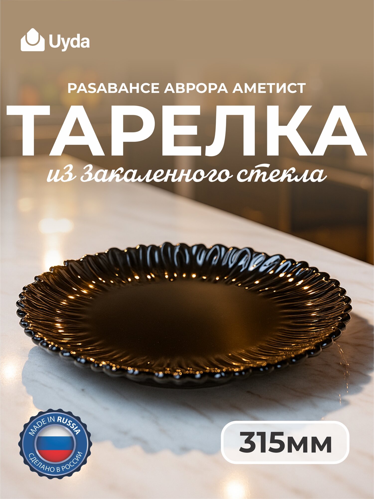 Тарелка закал. PASABAHCE аврора аметист 10499а 315мм 1шт 1х6 1202573