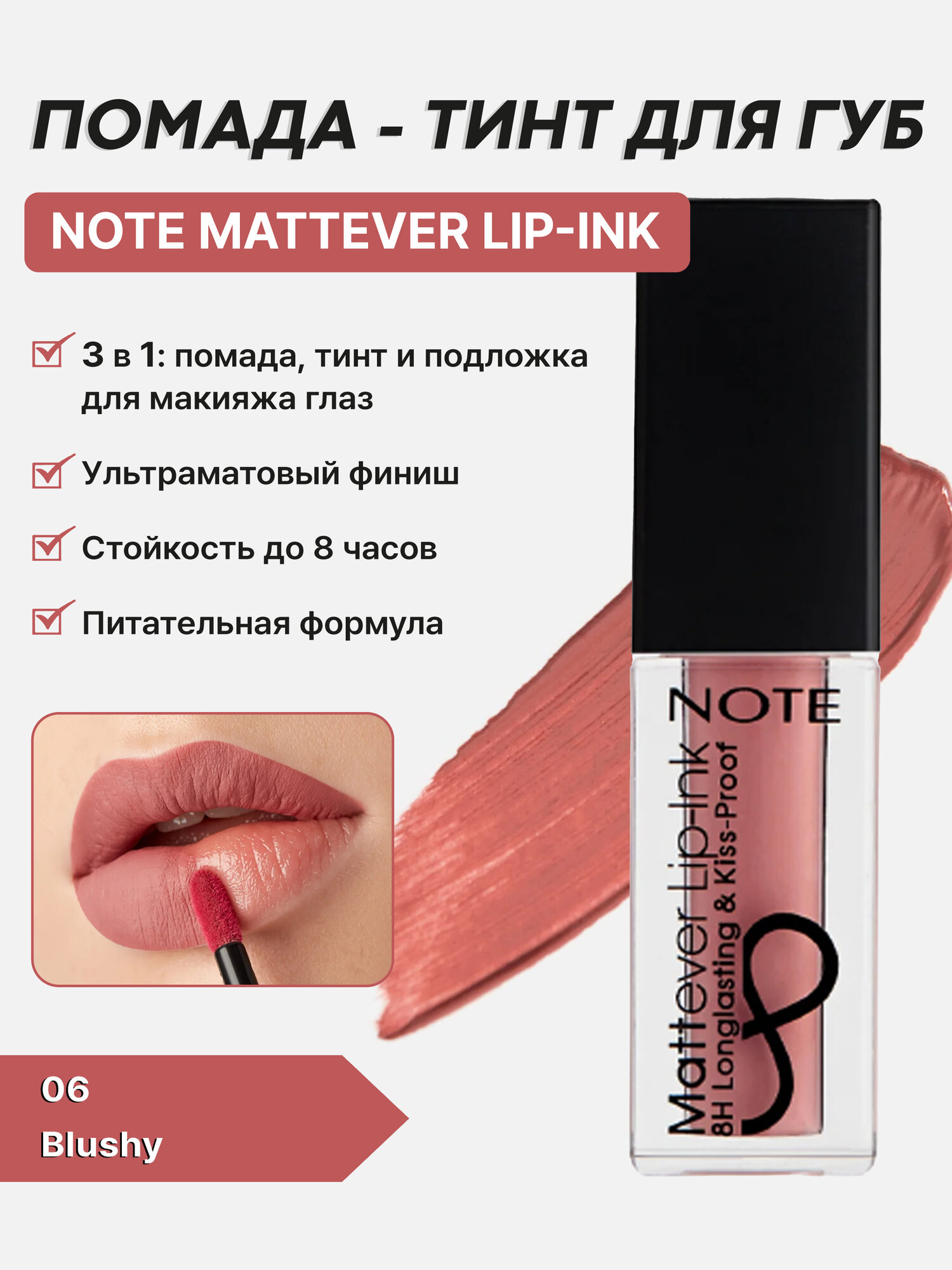 Жидкая матовая помада-тинт Note Mattever Lip-Ink 06Blushy, стойкий эффект, 4,5 мл