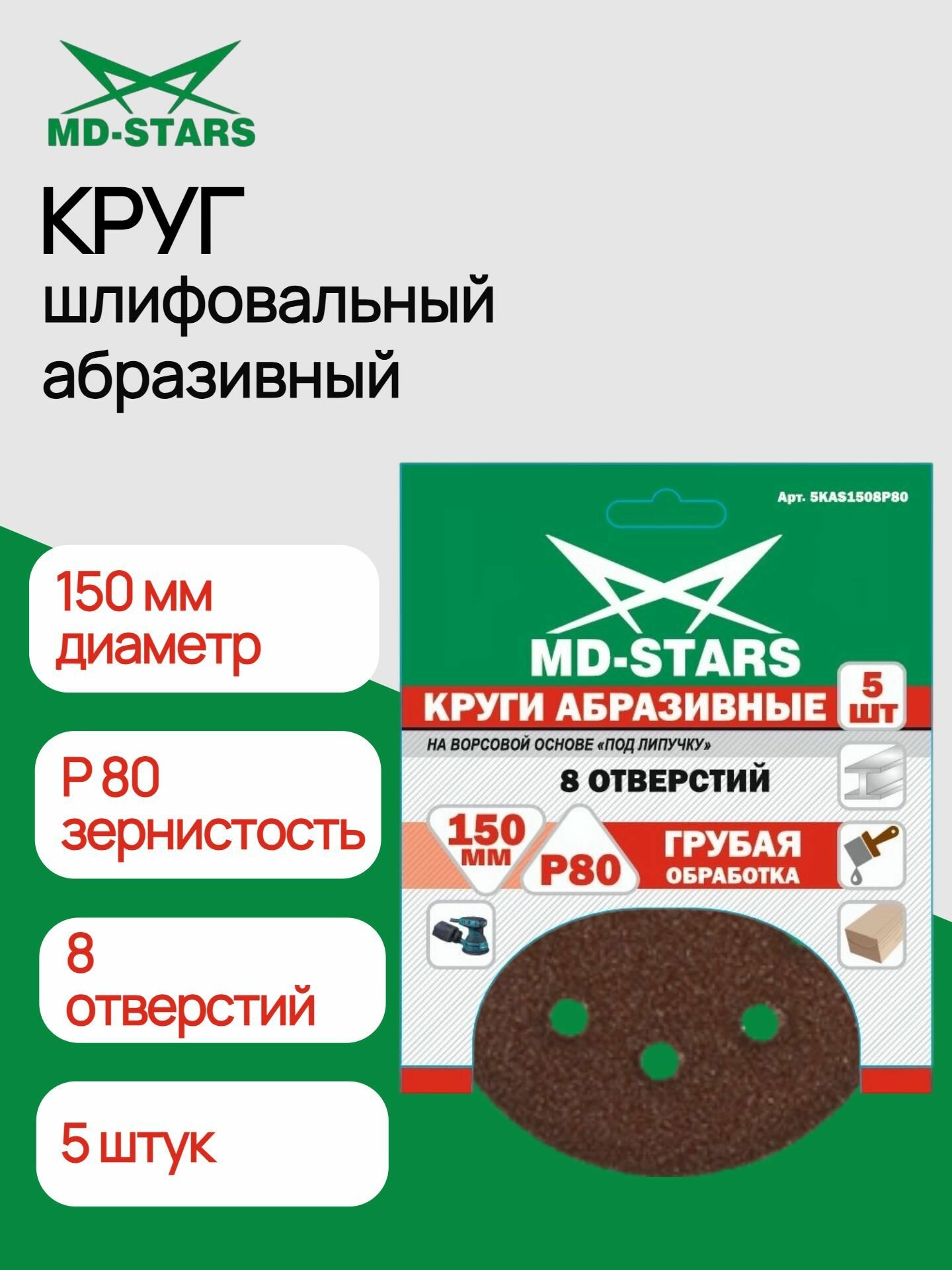 Шлифовальный круг под липучку 150 мм (уп.5) / Р 80/ 8 отверстий