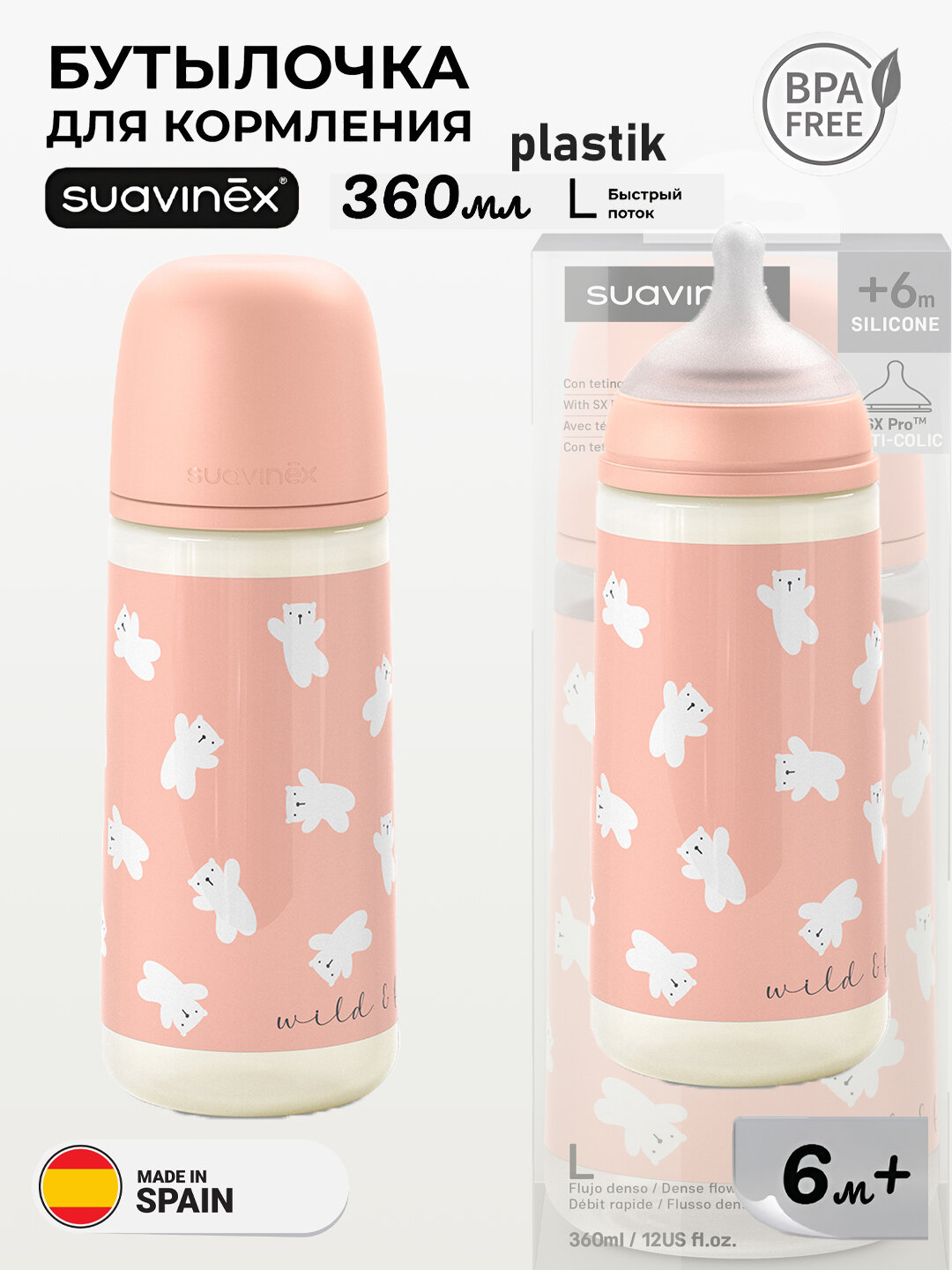 Бутылочка Suavinex wild, для кормления малышей, 360 мл, антиколиковая, с быстрым потоком, 6+ месяцев, пластиковая