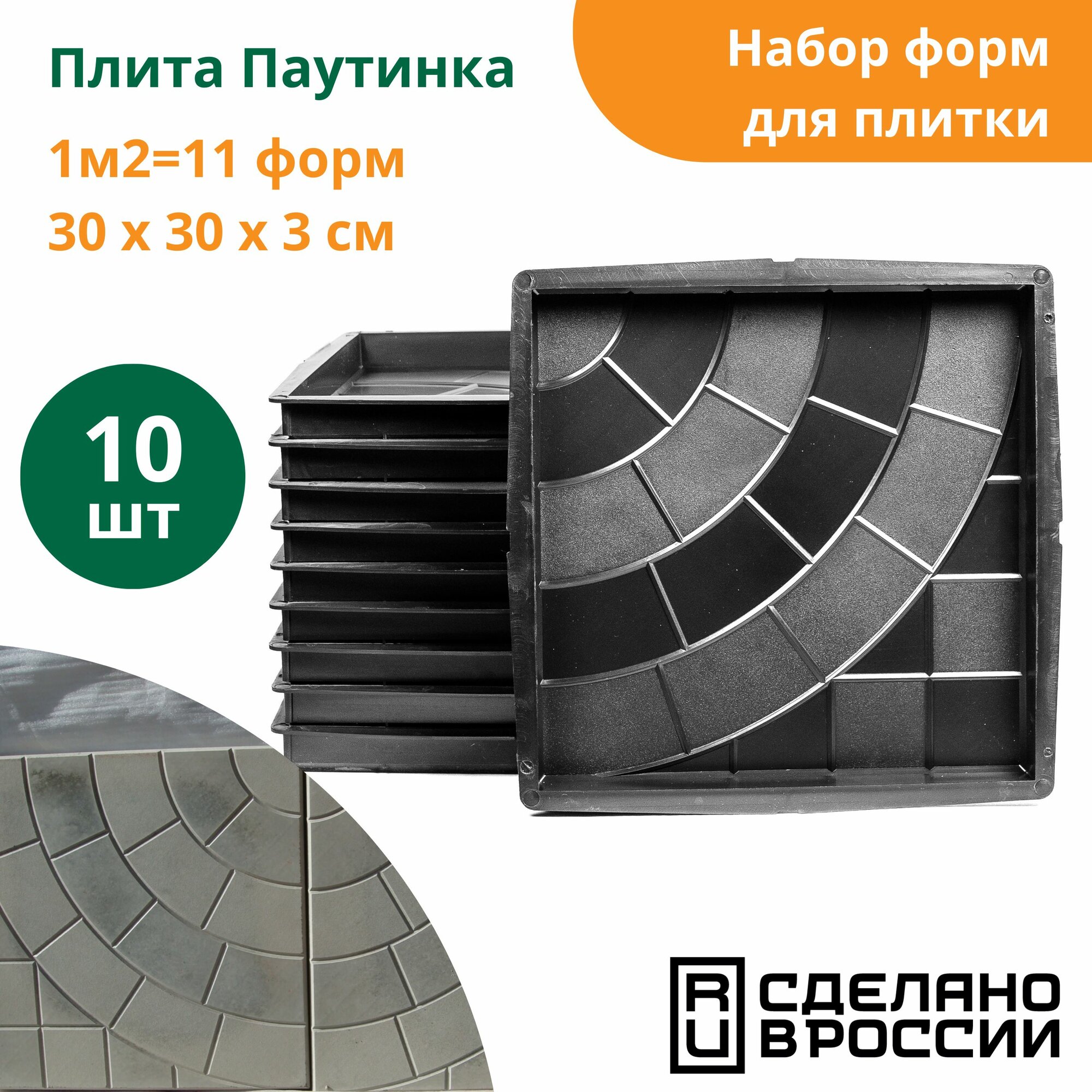 Формы для тротуарной плитки Плита паутинка (готовое изделие 300х300х30 мм) комплект-10 шт. Standartpark