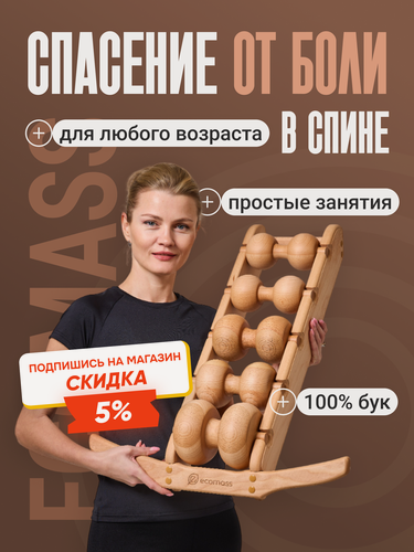 Изображение товара Роликовый массажер Экомасс, для спины, шеи, дерево, 5 роликов