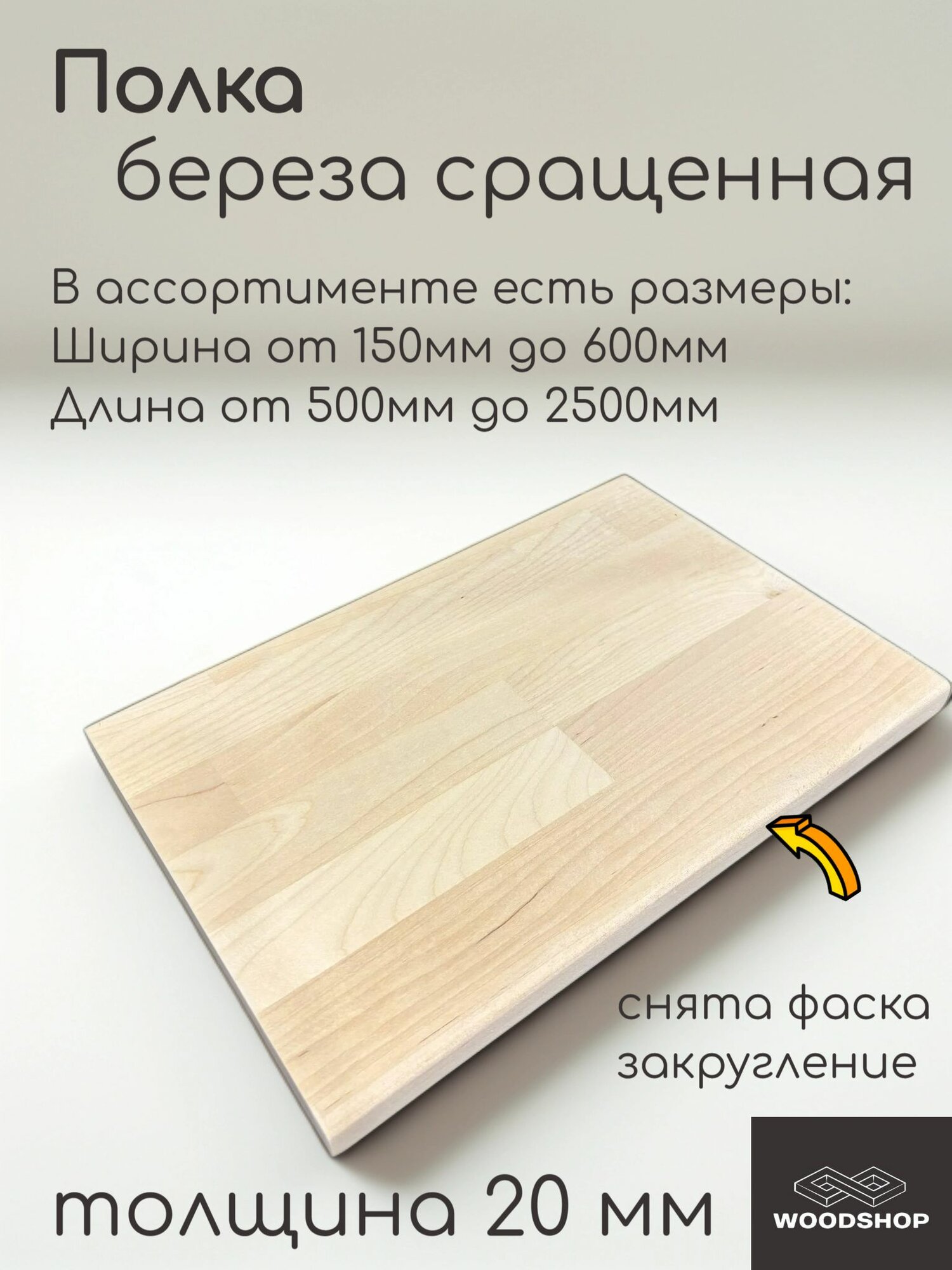Полка деревянная WOODSHOP 20х200х900 мм береза сращенная сорт АВ