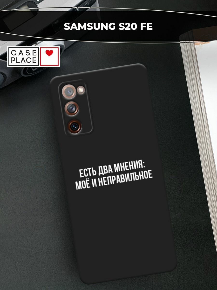 Черный матовый чехол на Samsung Galaxy S20 FE / Самсунг Галакси S20 FE с принтом "Два мнения"