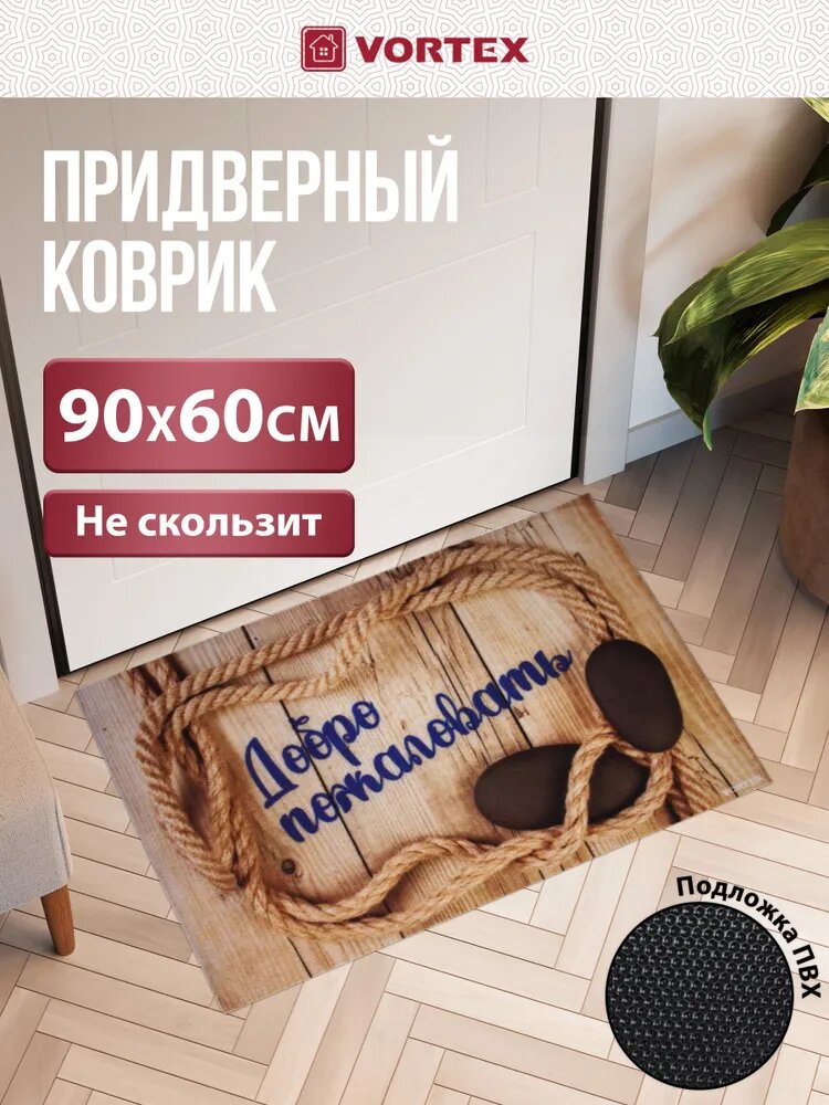 Коврик "Добро пожаловать" придверный в прихожую влаговпитывающий не скользит 60х90 см, Vortex