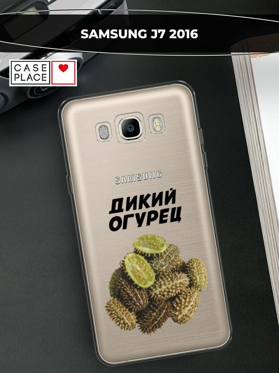 Чехол на Samsung Galaxy J7 2016 / Самсунг Галакси Джей 7 2016 с принтом "Дикий огурец", прозрачный