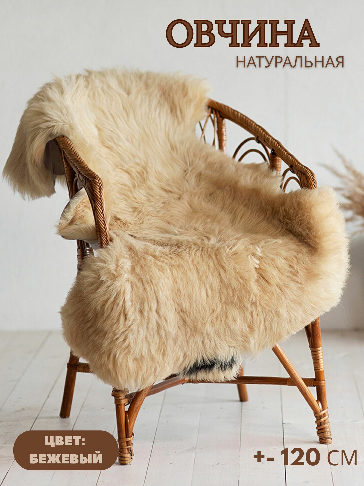 Шкура сибирской овцы Shkura-Dekor бежевая 120 см (с желтым подтоном)