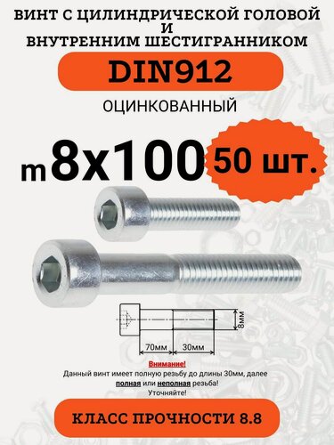 Изображение товара Винт с внутренним шестигранником М8х100 DIN912 оцинкованный, 50 шт.