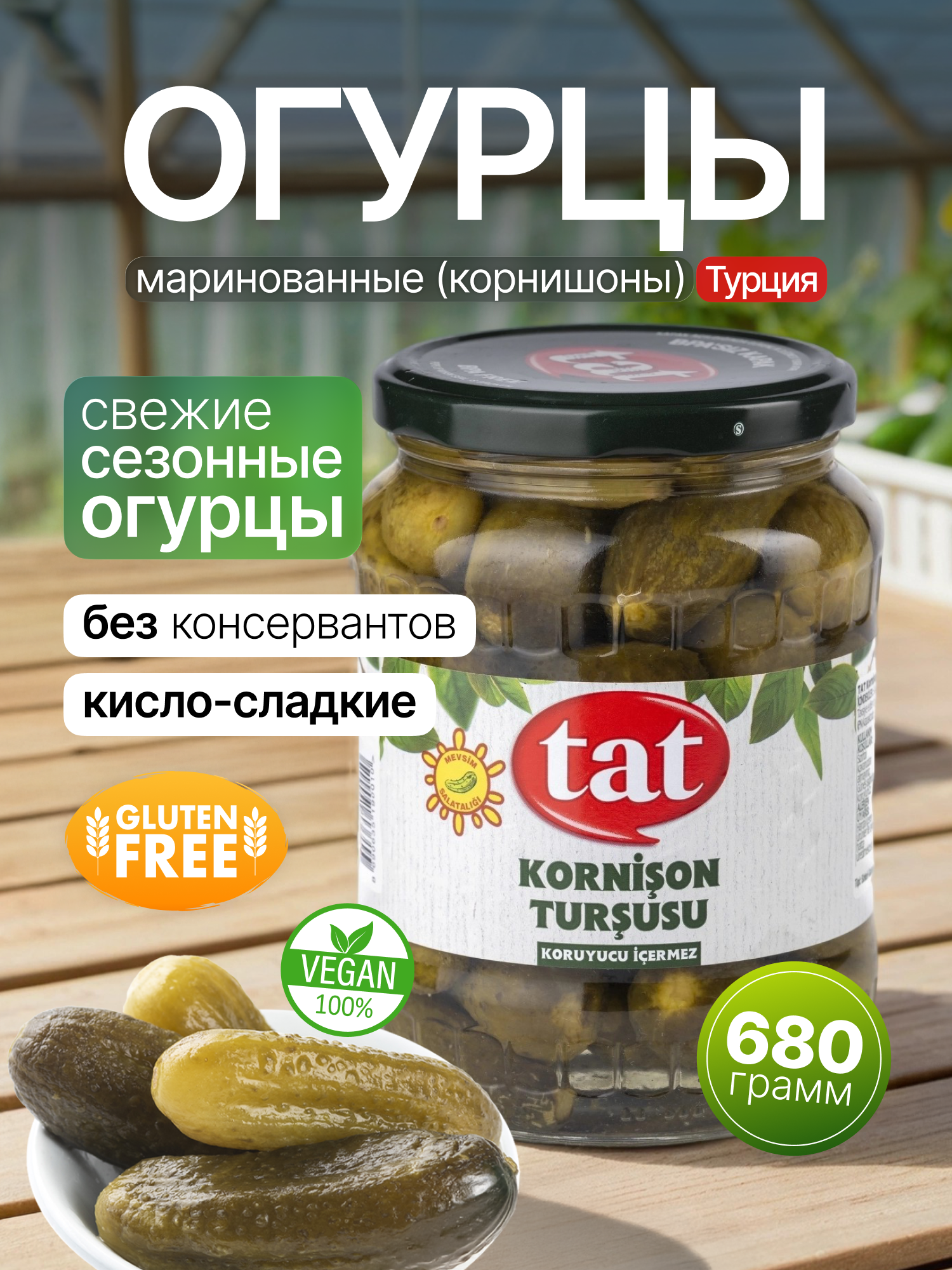 Маринованные корнишоны сладкие по-немецки Tat 680 г, ст. банка.