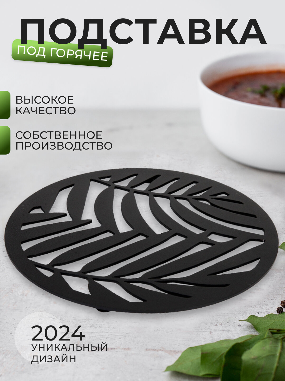 Подставка под горячее PG015 B  черная  металл  диаметр 19см  GALA