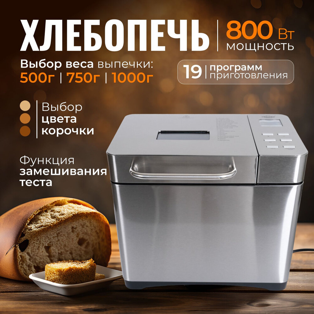 Хлебопечка UAKEEN ZL-1802, 800Вт, бородинский, замес теста, ржаной, французский багет