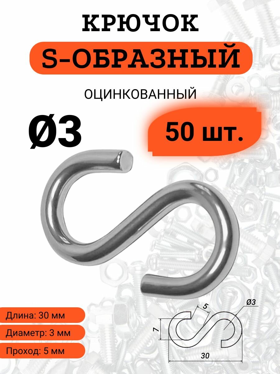 Крючок S-образный D3 стальной оцинкованный комплект из 50 штук