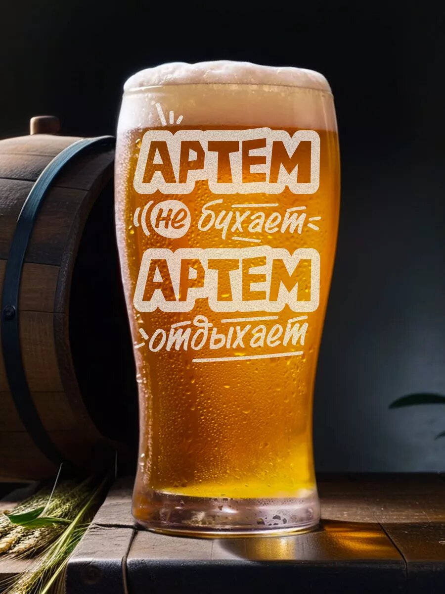 Именной пивной бокал для Артема