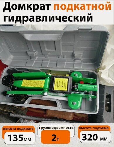 Изображение товара Домкрат автомобильный подкатной в кейсе г/п 2 т