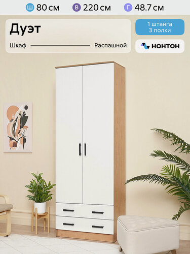 Изображение товара Шкаф для одежды Нонтон Дуэт, 80x48x220 см, 2 ящика, 3 полки, дуб вотан / белый
