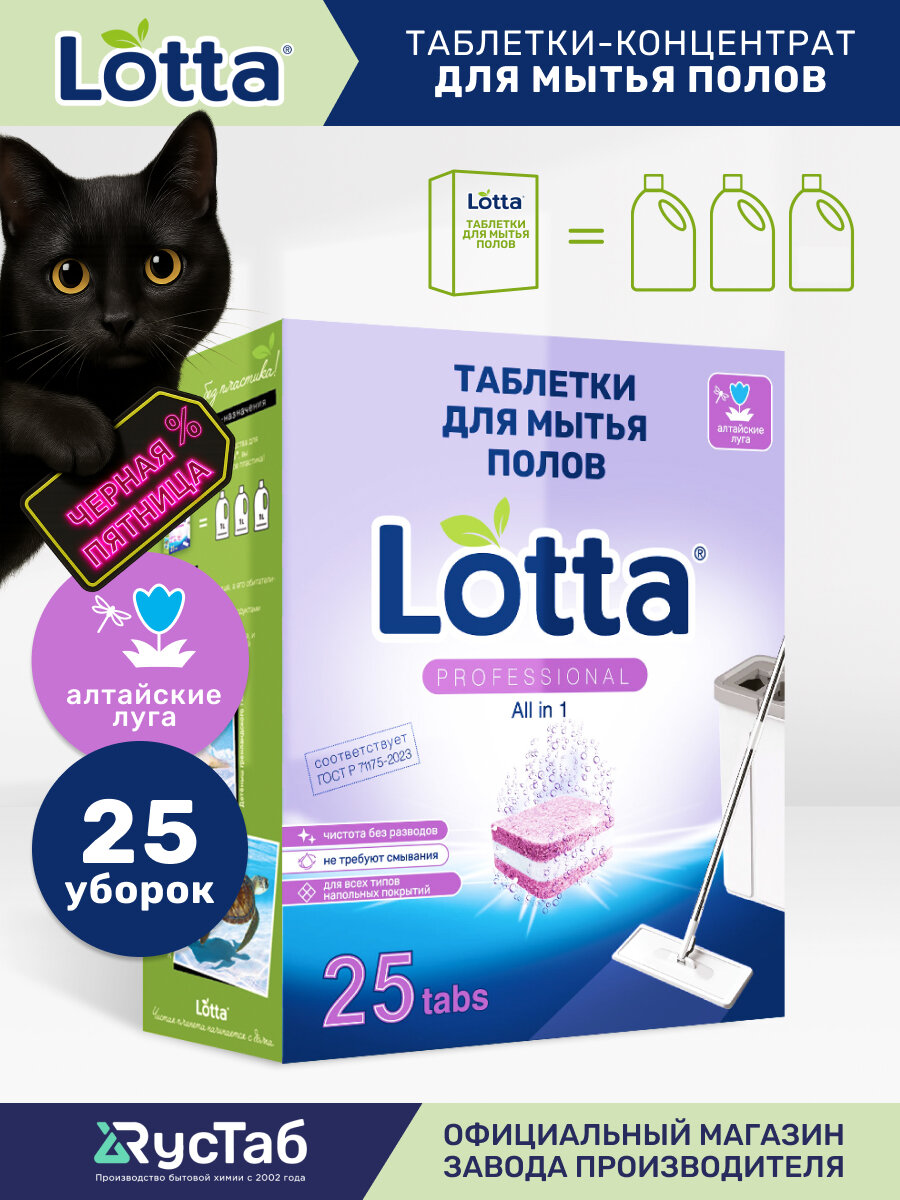 Таблетки для мытья полов Lotta универсальные "Алтайские луга" 25 шт.