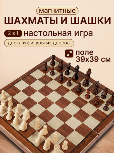 Изображение товара Игра 2 в 1. Шахматы, шашки магнитные (поле 39х39 см, доска-дерево, фигуры-дерево) (арт. ИН-0392)
