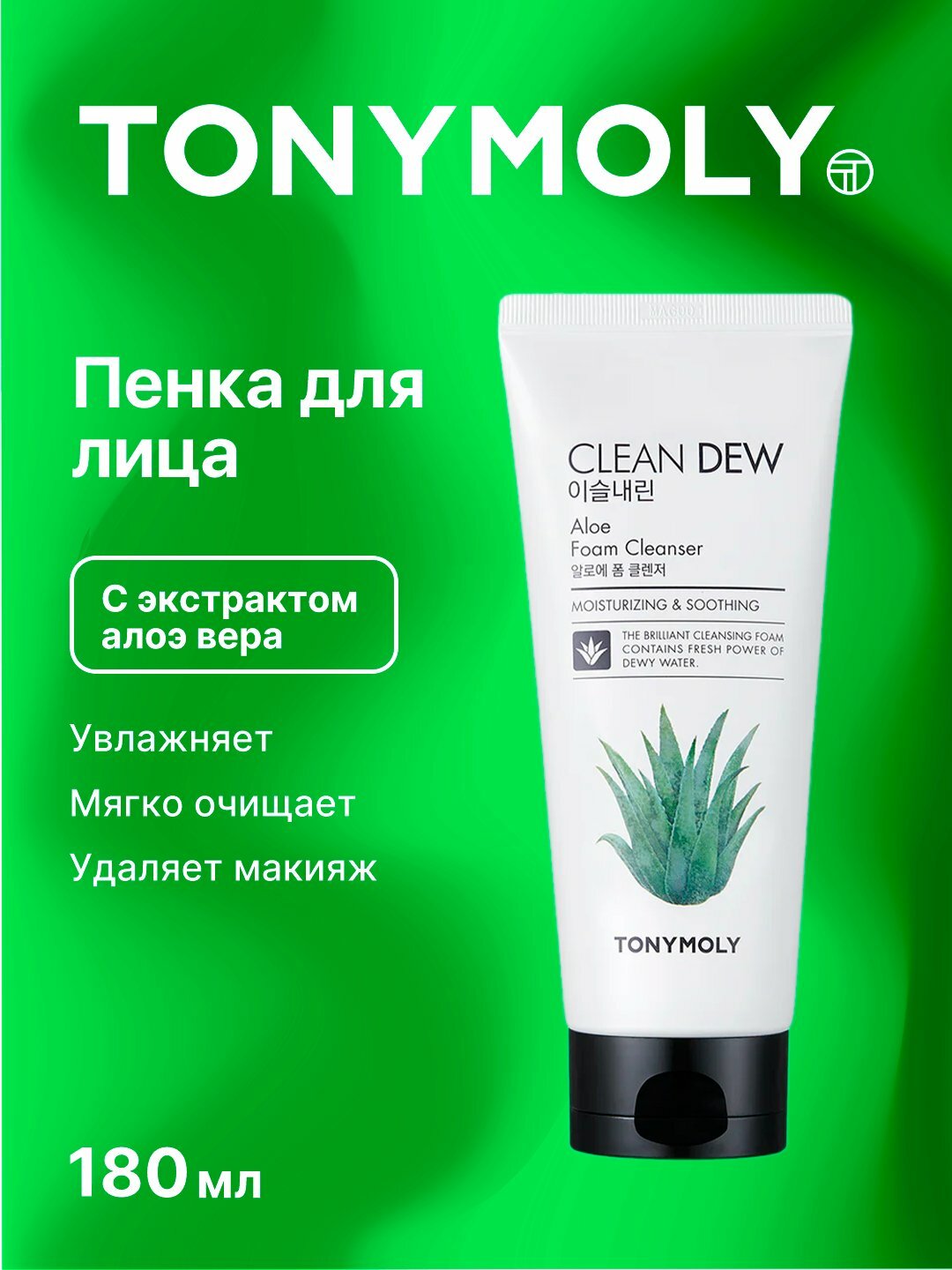 Очищающая пенка для умывания лица от бренда TonyMoly Clean Dew, освежает и очищает макияж