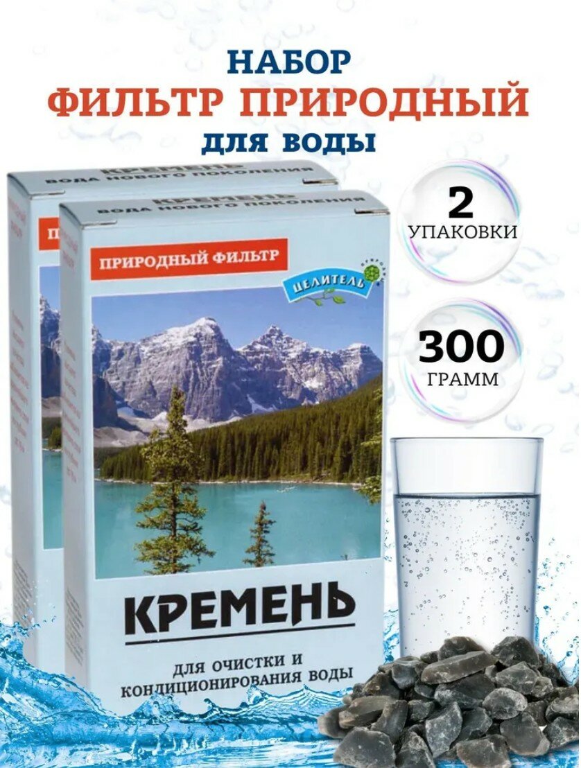 Активатор воды Кремень для очистки воды 150 гр Природный Целитель 2 шт