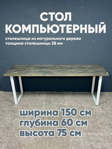 Изображение товара Стол компьютерный лофт, столешница массив 60х150, письменный стол