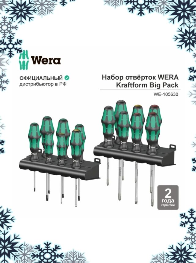 Набор отвёрток с двумя подставками WERA Kraftform Big Pack 300 14 пр. WE-105630