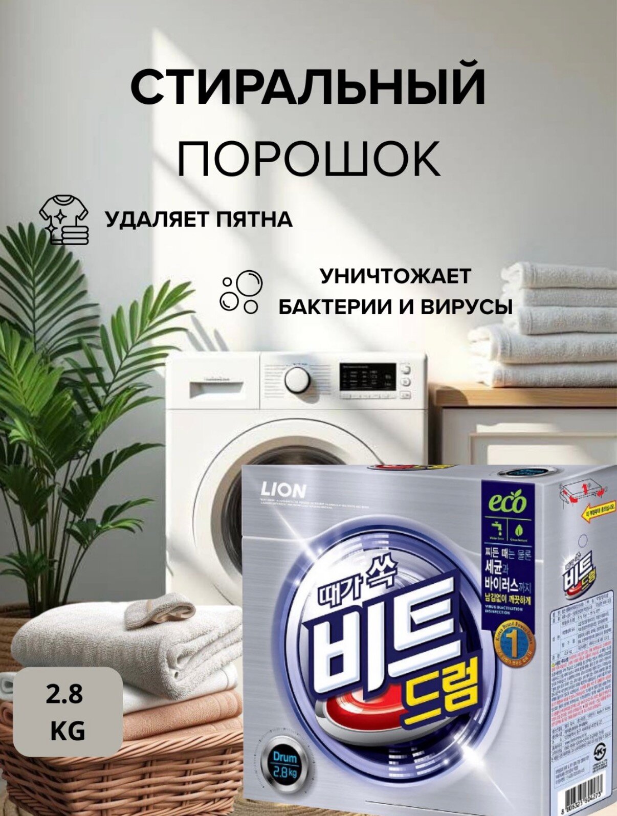 CJ Lion Beat Drum, 2,8 кг, концентрированный стиральный порошок